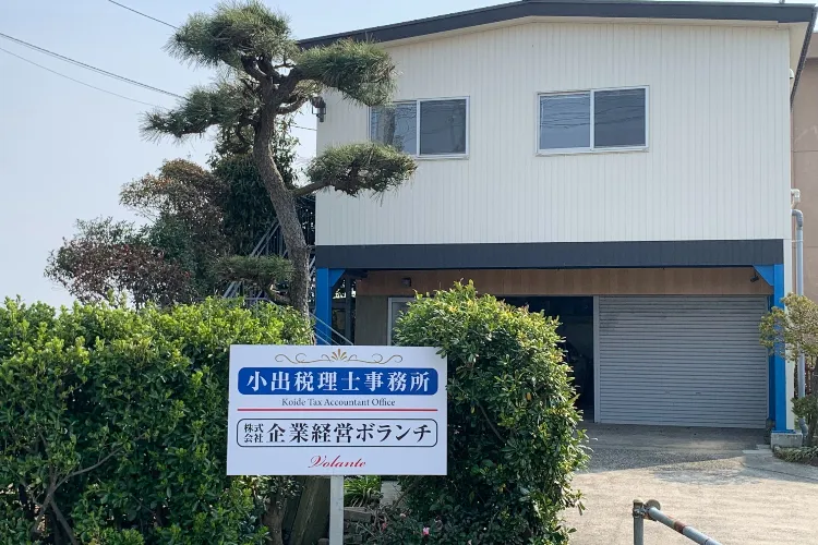 小出敏夫税理士事務所