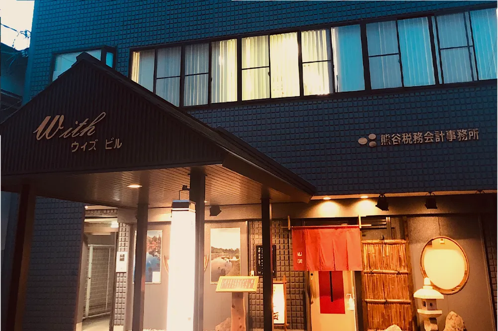 税理士法人奥州会計　熊谷徹哉事務所