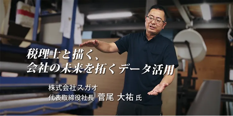 FXクラウド活用事例動画【CASE3】税理士と描く、会社の未来を拓くデータ活用