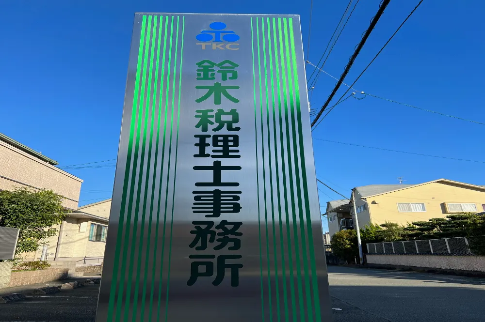鈴木伸一税理士事務所
