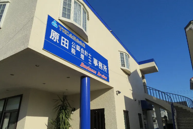 原田伸宏税理士事務所／公認会計士原田伸宏事務所