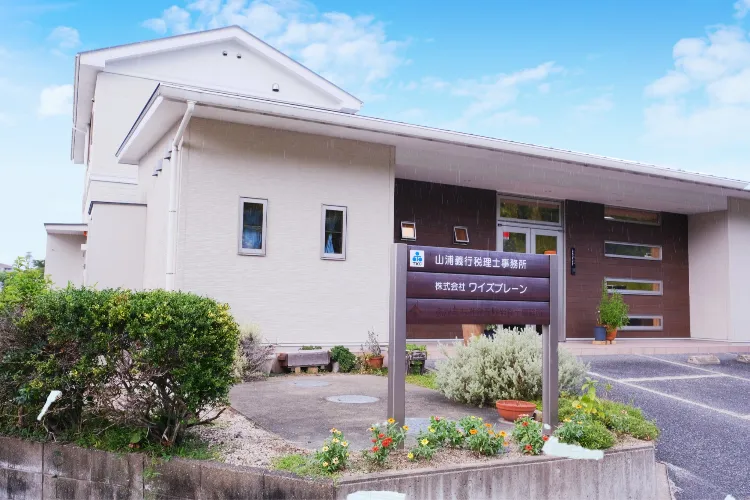 山浦義行税理士事務所