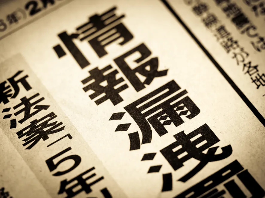 情報漏洩事故を伝える記事のイメージ図