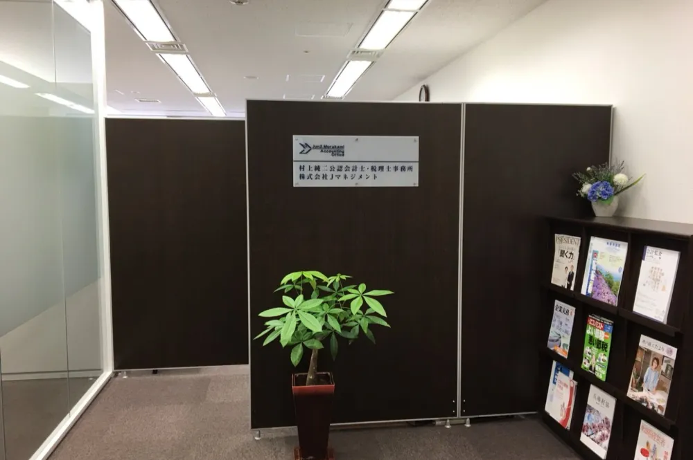 村上純二税理士事務所／村上純二公認会計士事務所
