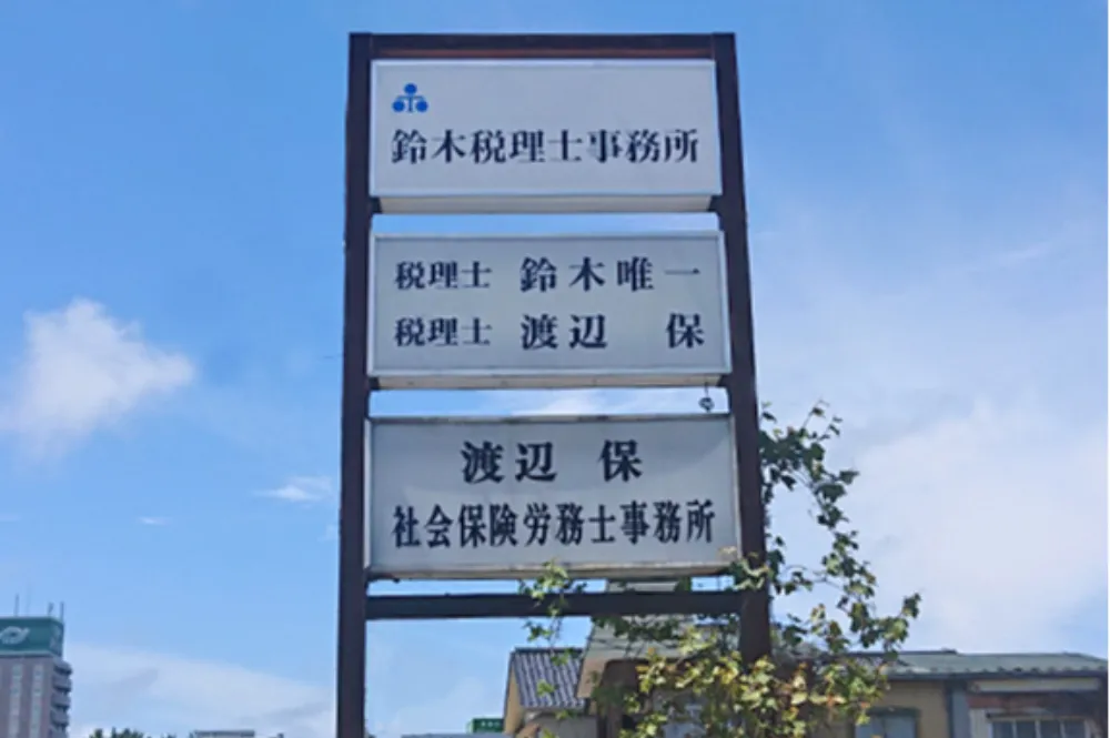 鈴木唯一税理士事務所