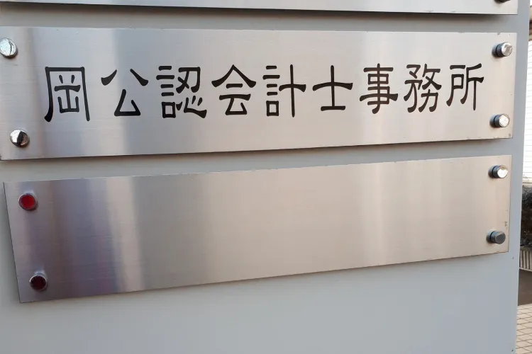 岡公認会計士事務所