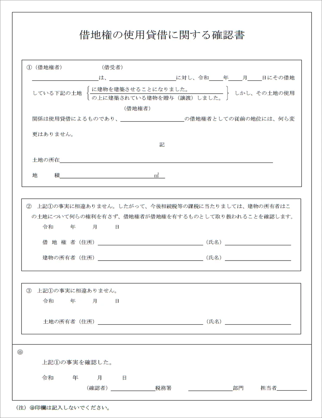 借地権の使用貸借であることの確認書