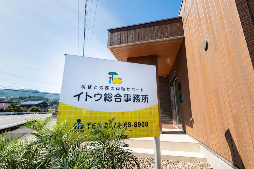 伊東直紀税理士事務所
