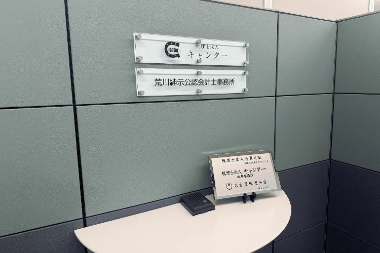 税理士法人キャンター