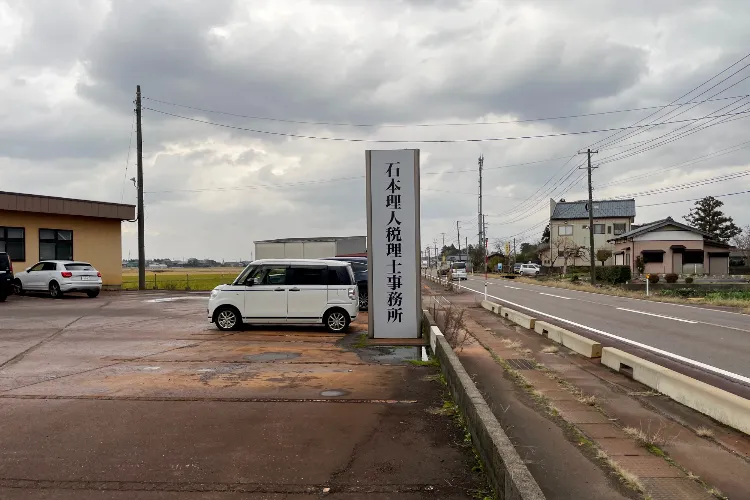 石本理人税理士事務所