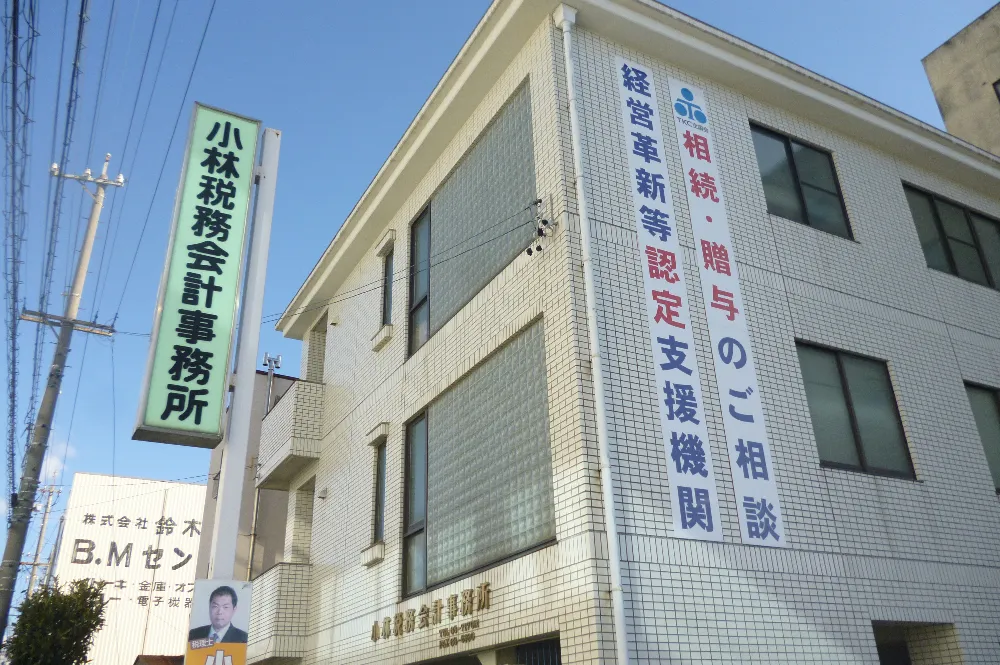小林優一税理士事務所