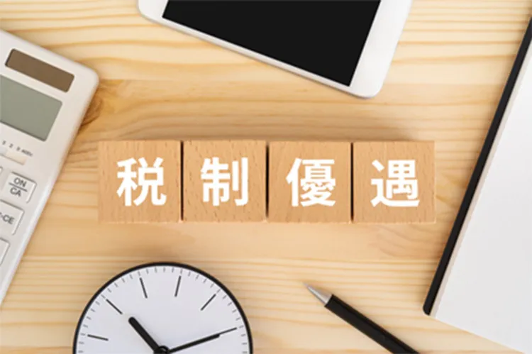 税制優遇のイメージ図
