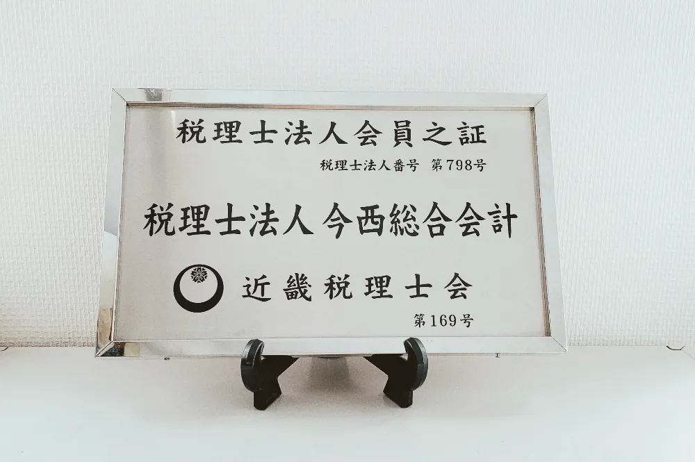税理士法人今西総合会計