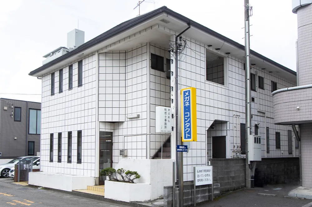 渡辺毅弘税理士事務所