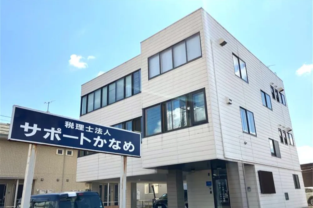 税理士法人サポートかなめ
