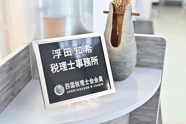 地域と歩み、経営者に寄り添う税理士
