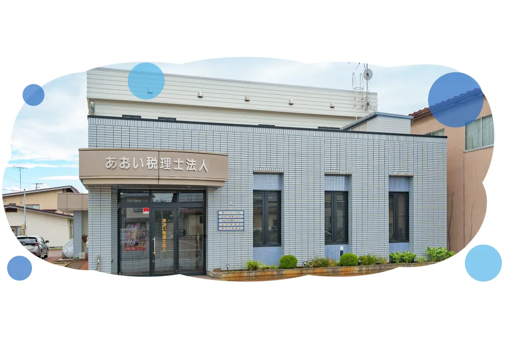 あおい税理士法人