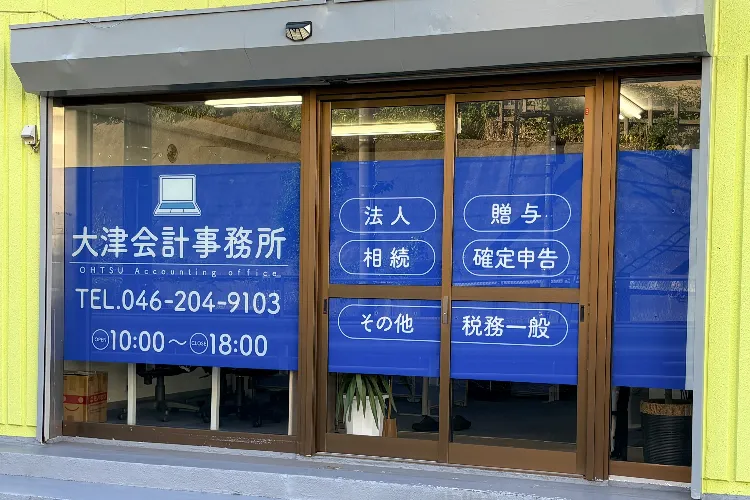 大津克行税理士事務所