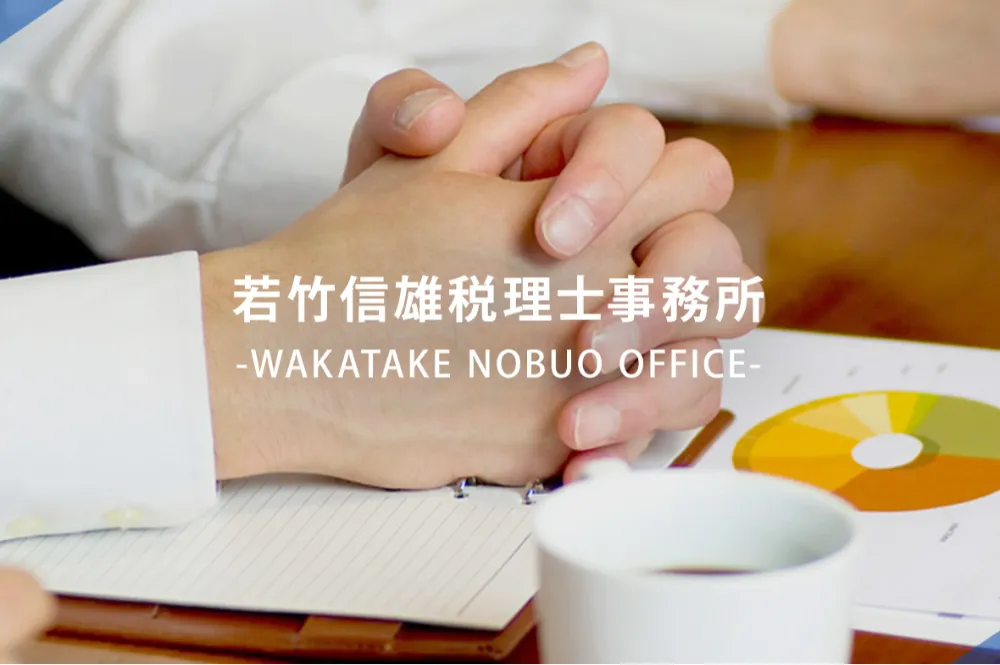 若竹信雄税理士事務所