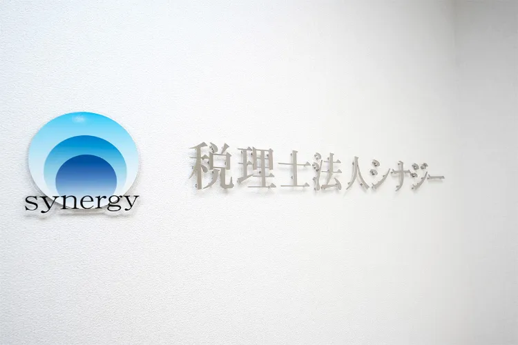 岡山県倉敷市に根差す、税理士法人シナジー