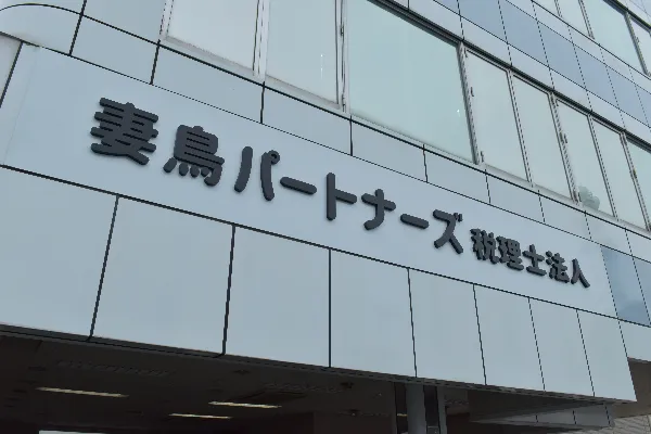 税理士法人の設立