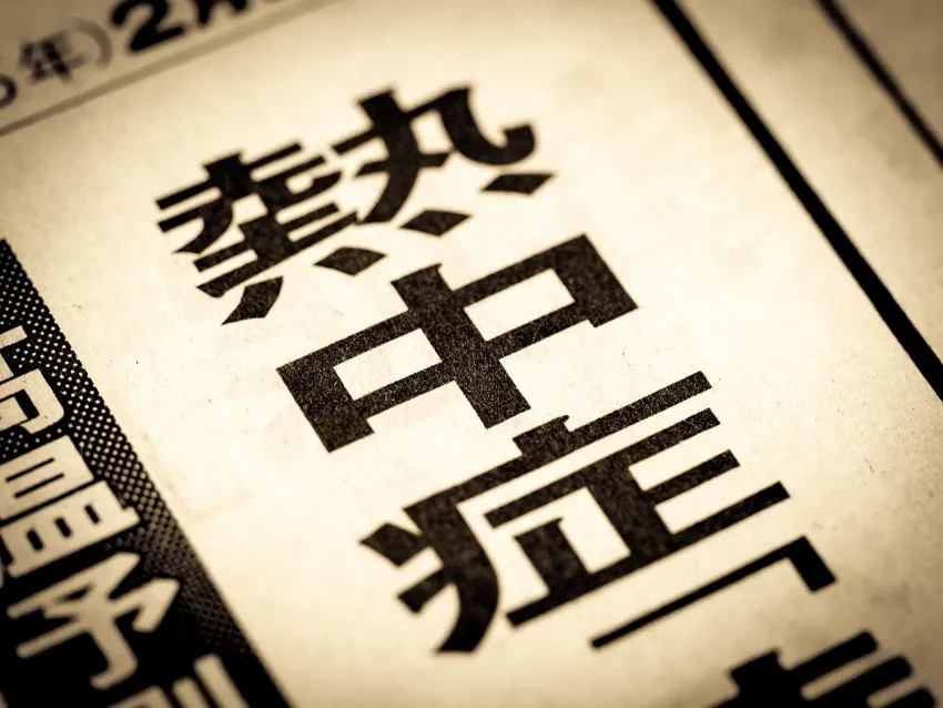 熱中症の事故事例を伝える記事のイメージ図