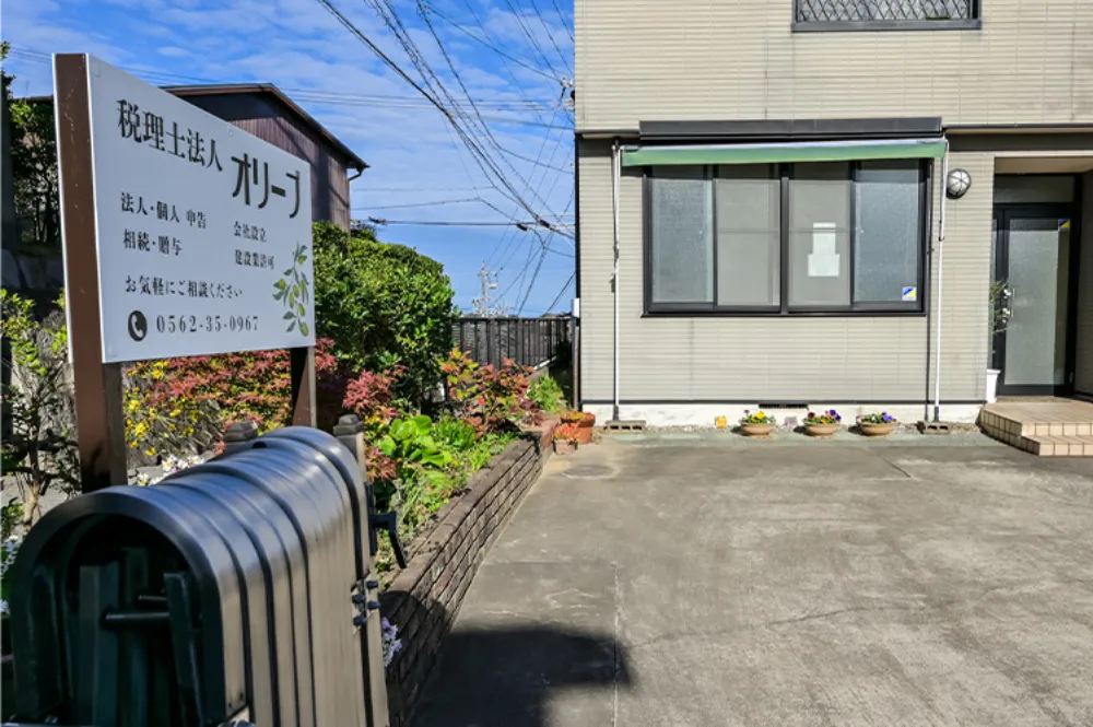 税理士法人オリーブ