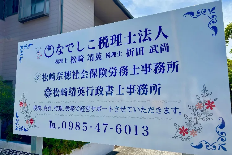 なでしこ税理士法人