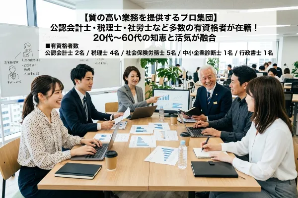 【質の高い業務を提供するプロ集団】20代〜60代の知恵と活気が融合