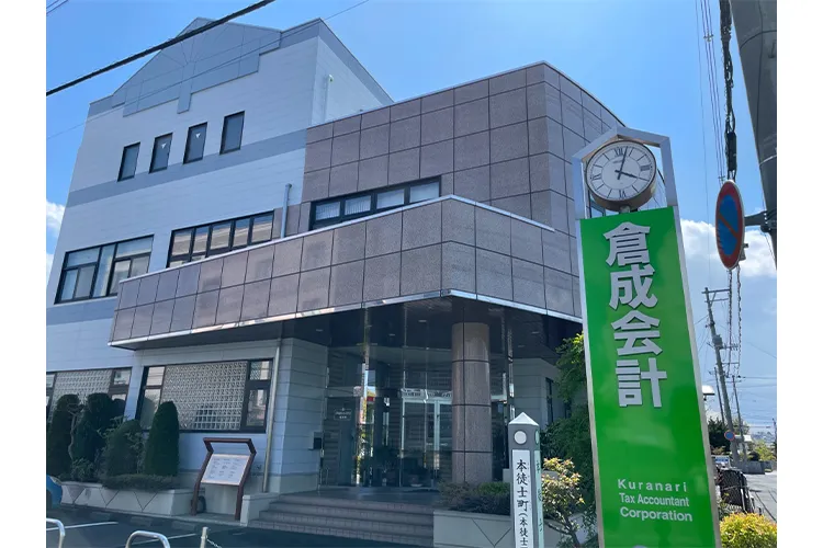 税理士法人倉成会計事務所