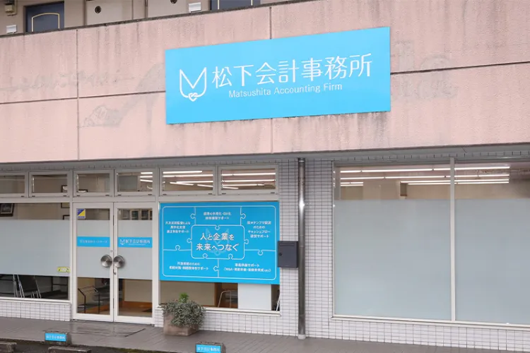 会計で未来を繋ぐ、松下会計事務所