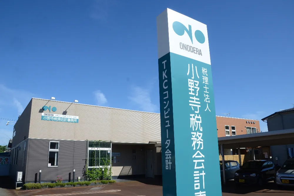 税理士法人　小野寺税務会計事務所