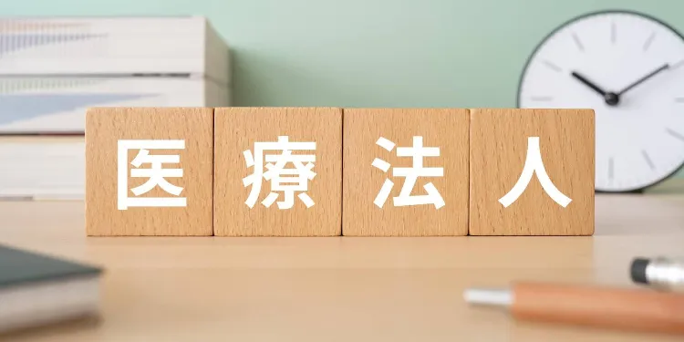 医療法人の事業承継の留意点～地域医療を守るには診療所承継の進展が必要～
