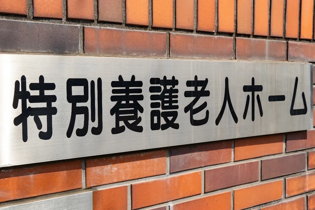 第一種社会福祉事業
