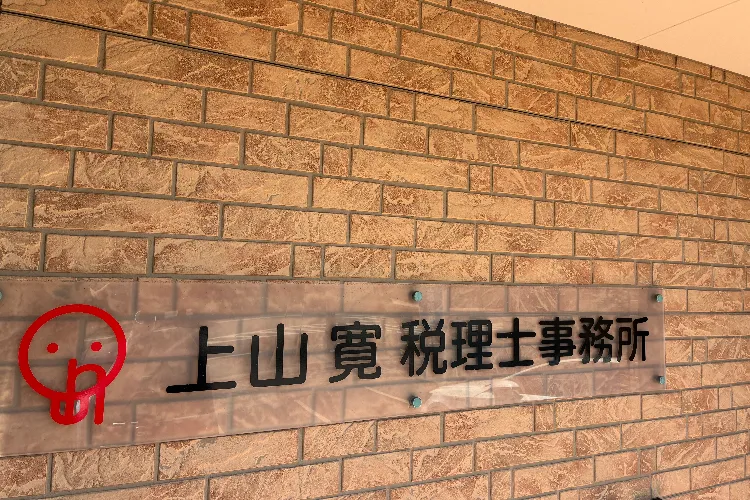 上山　寛税理士事務所