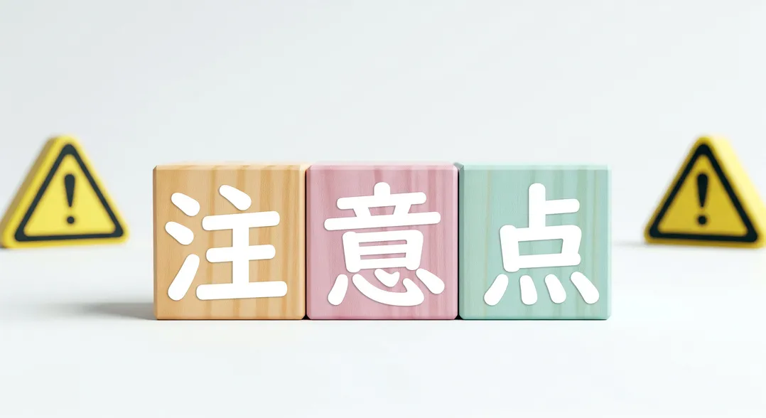 申請前に必ずチェック！　3つの注意点