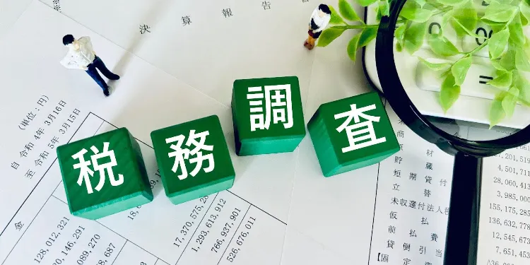 これでもう怖くない？　税務調査のキホン
