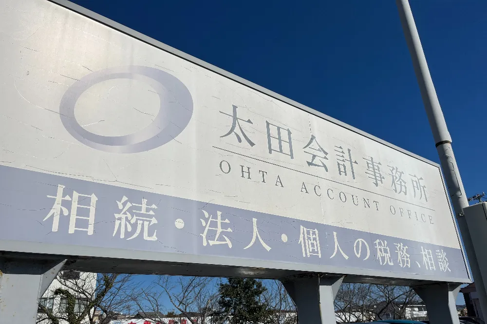 太田正男税理士事務所