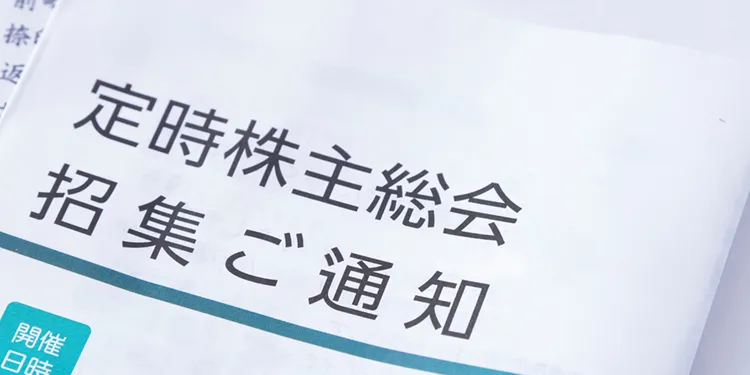 株主総会招集通知のイメージ