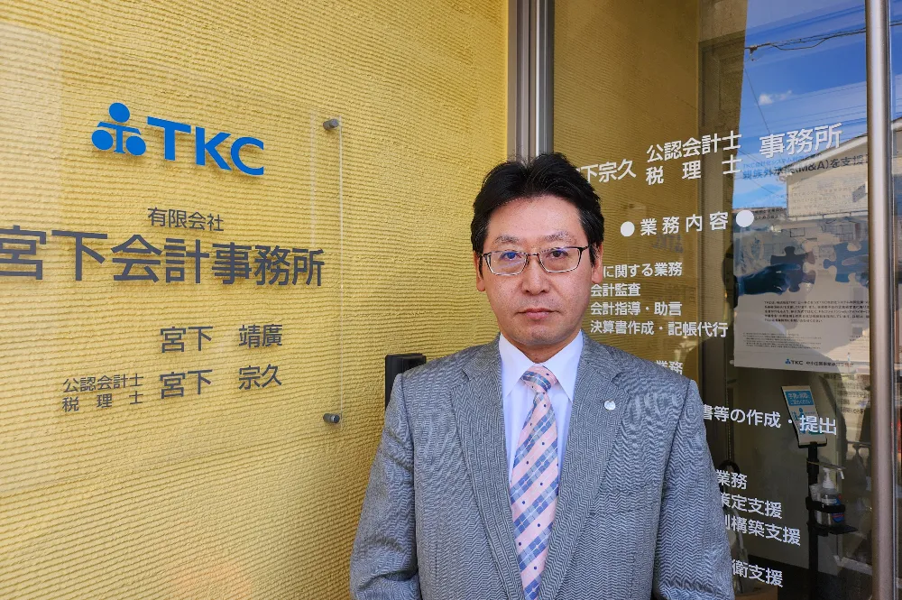 宮下宗久税理士事務所/宮下宗久公認会計士事務所
