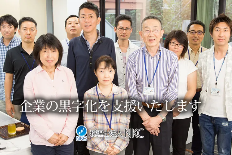 税理士法人NKCのご紹介