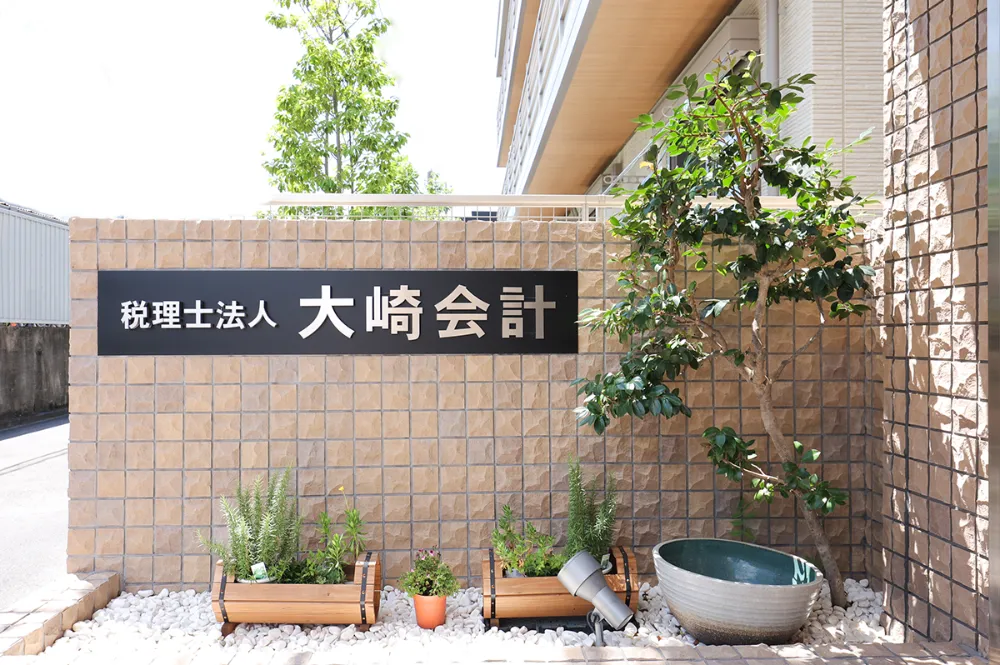 税理士法人　大崎会計