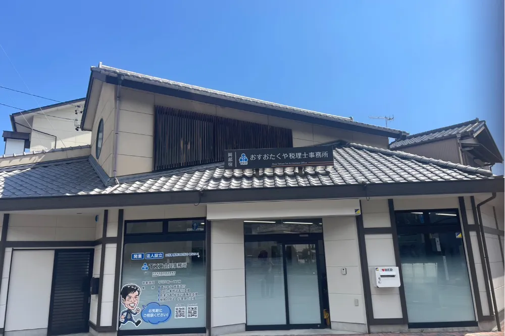 おすおたくや税理士事務所