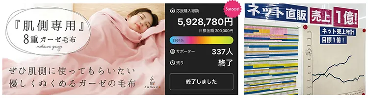 (左)「マクアケ」で好評を博した「8重ガーゼ毛布」、(右)オフィスの壁にCFの年間スケジュールなどを貼り出す