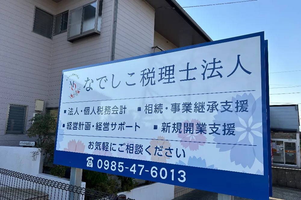 なでしこ税理士法人
