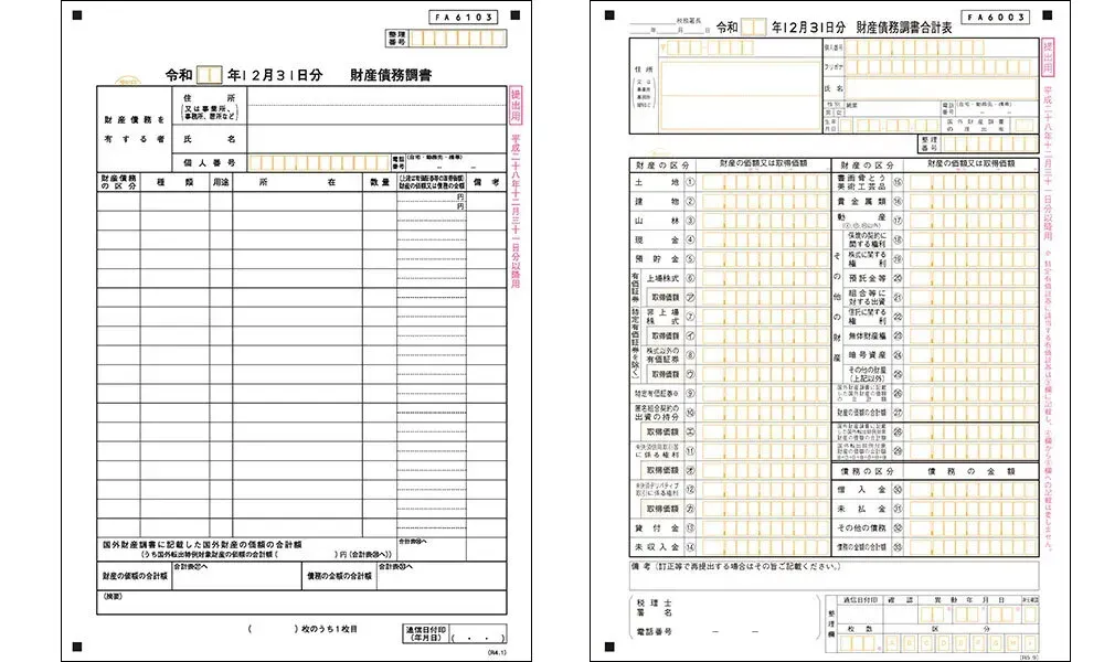 左：財産債務調書の様式、右：財産債務調書合計表の様式
