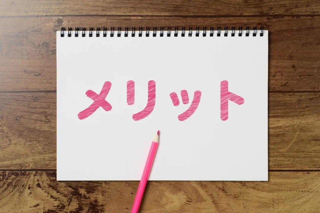 メリットのイメージ図