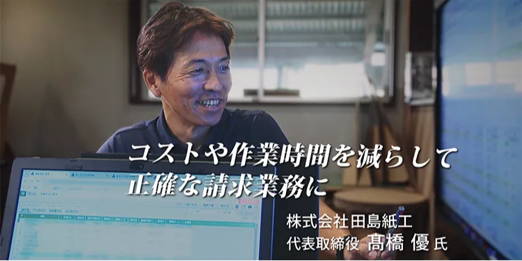 FXクラウド活用事例動画【CASE12】コストや作業時間を減らして正確な請求業務に