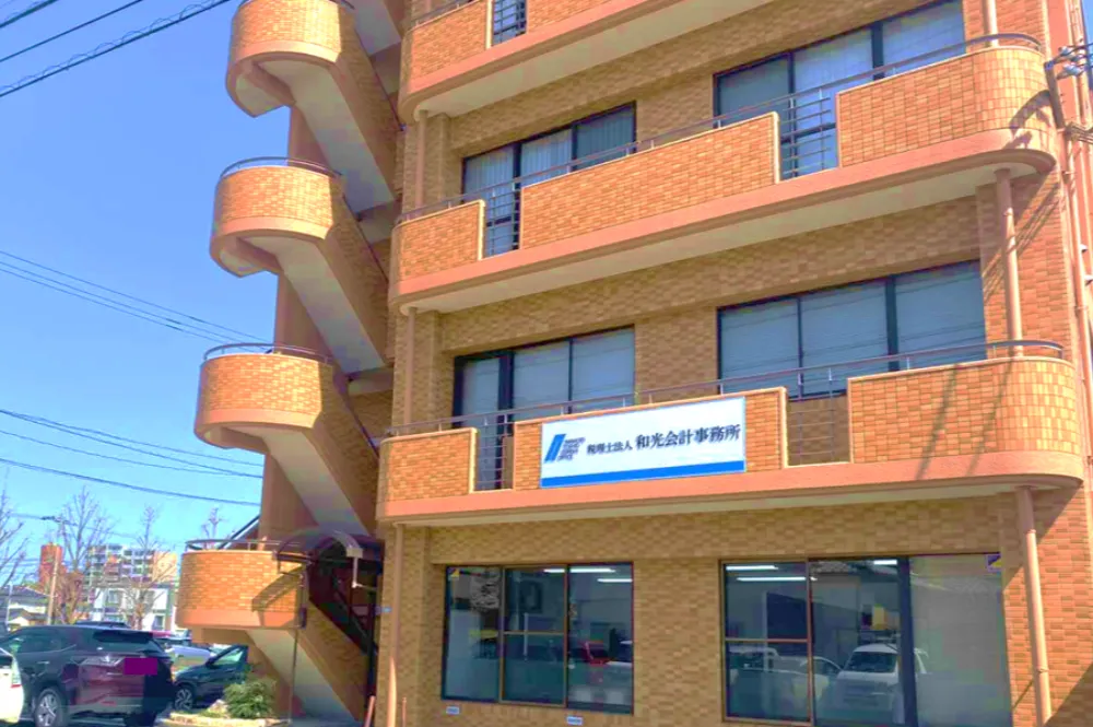 税理士法人 和光会計事務所