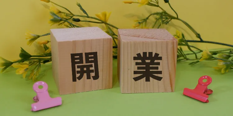 クリニックの新規開業における留意点 経営・マーケティング、経営